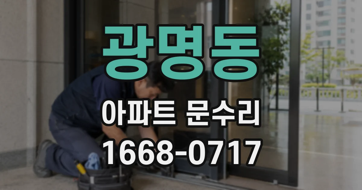 광명동 아파트 문수리