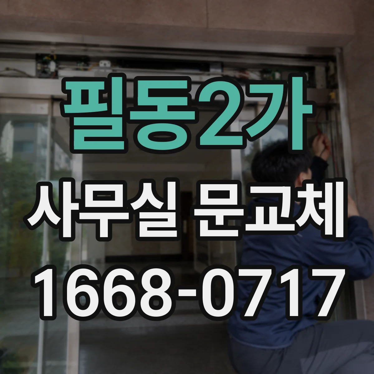 필동2가 사무실 문교체 방문자·직원 구분 가능한 스마트키 도어