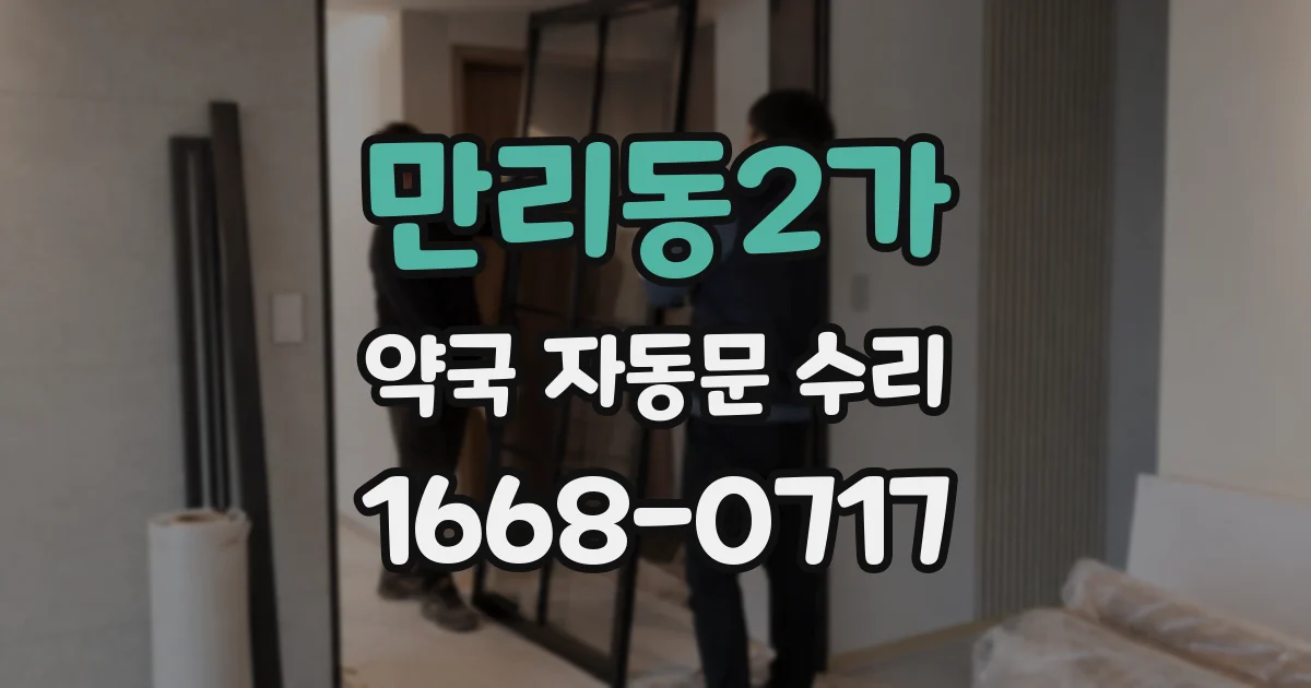만리동2가 약국 자동문 수리