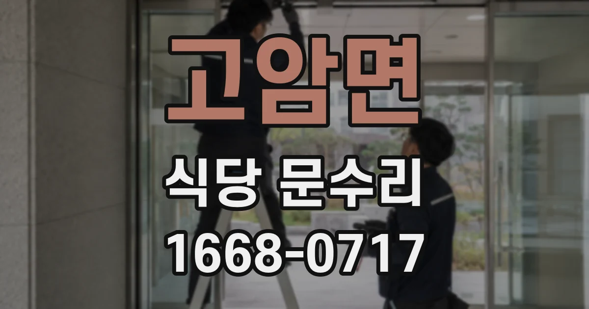 고암면 식당 문수리