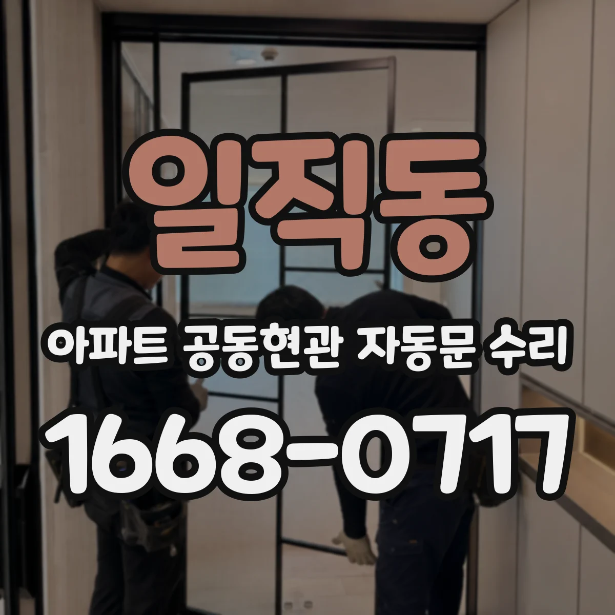 일직동 아파트 공동현관 자동문 수리