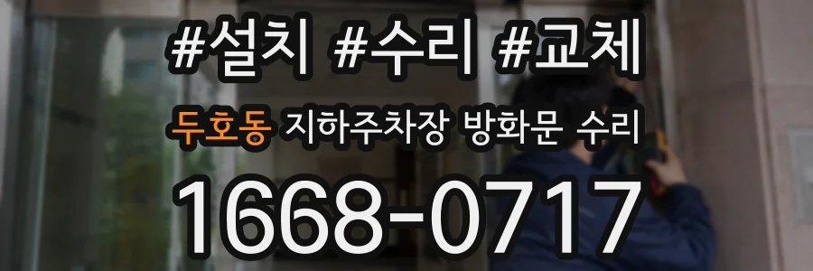 두호동 지하주차장 방화문 수리