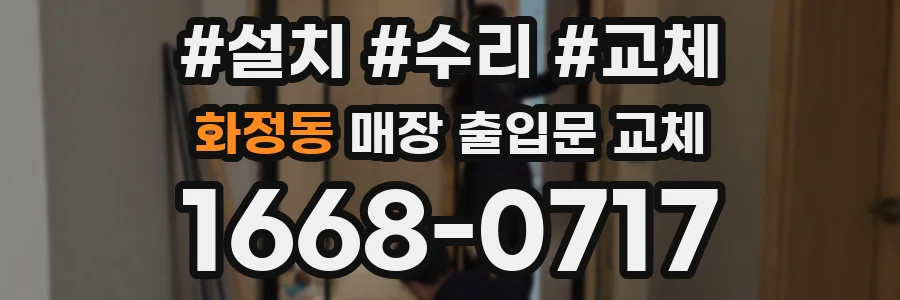 화정동 매장 출입문 교체