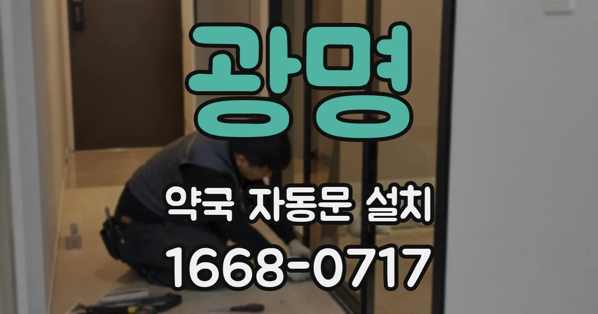 광명 약국 자동문 설치