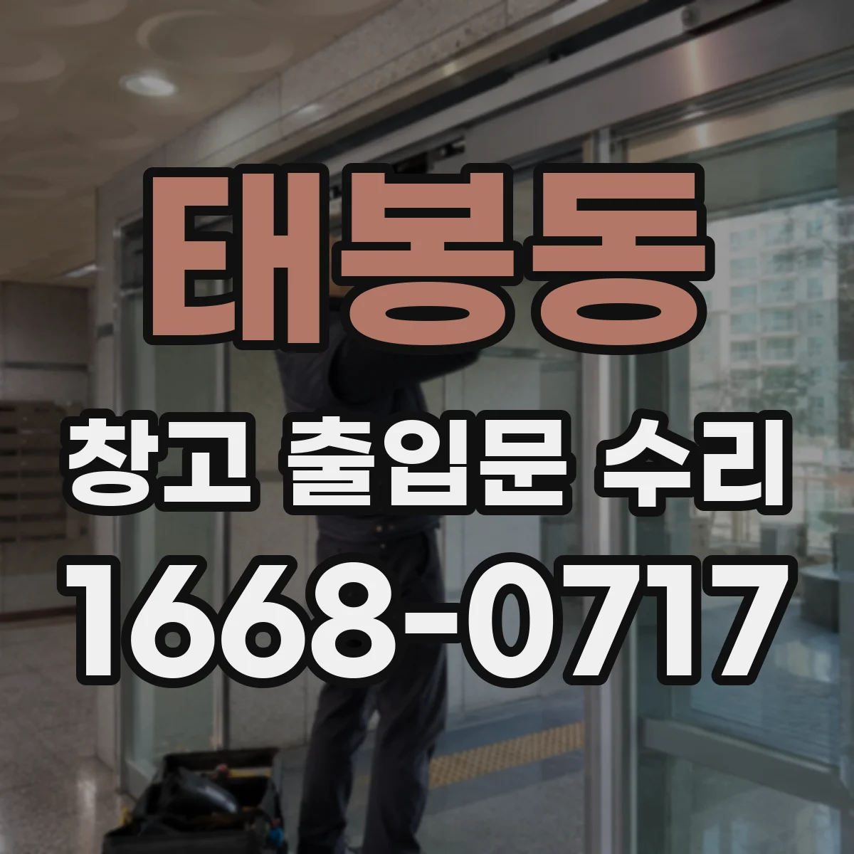태봉동 창고 출입문 수리