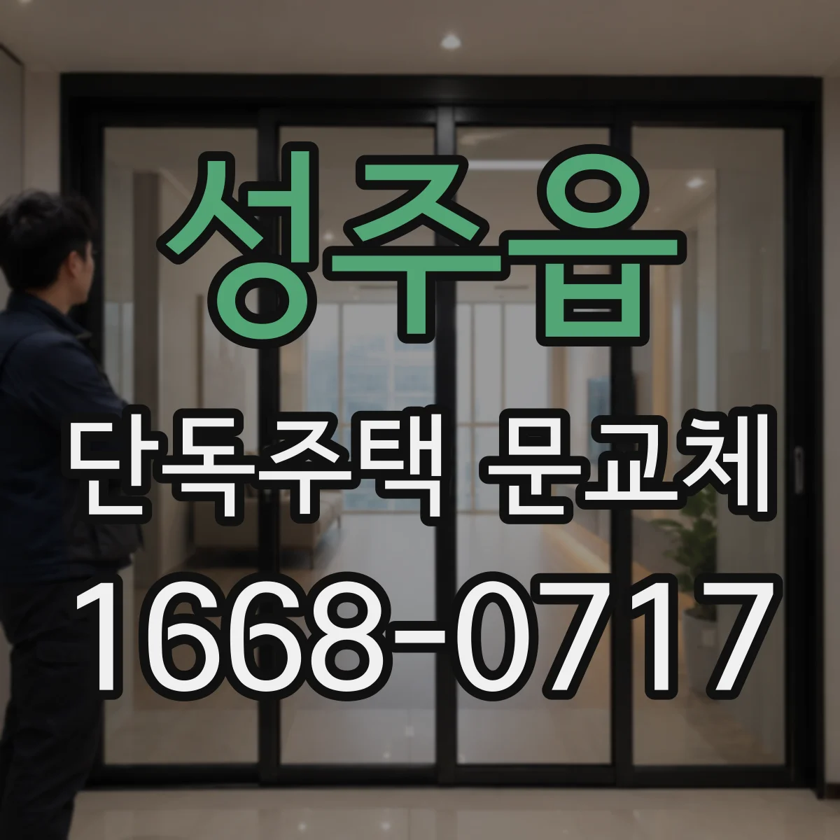 성주읍 단독주택 문교체