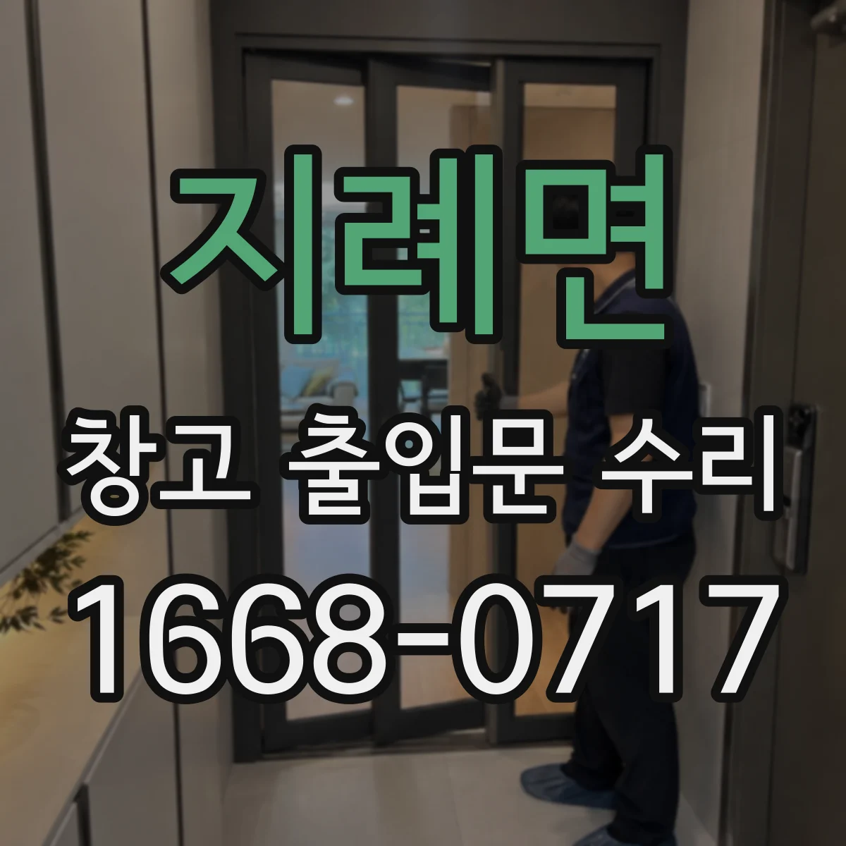 지례면 창고 출입문 수리