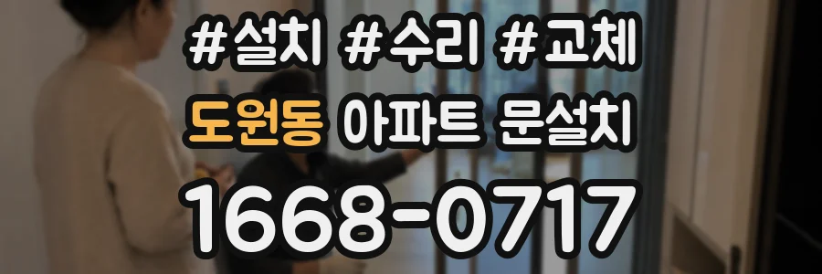 도원동 아파트 문설치