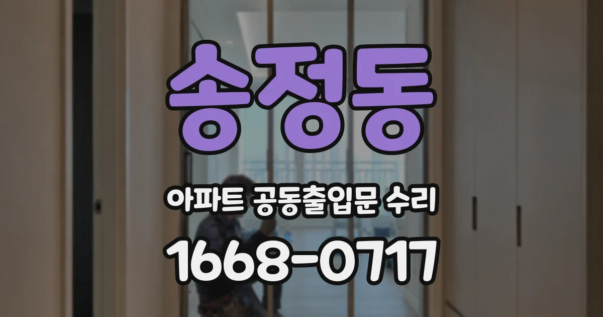 송정동 아파트 공동출입문 수리