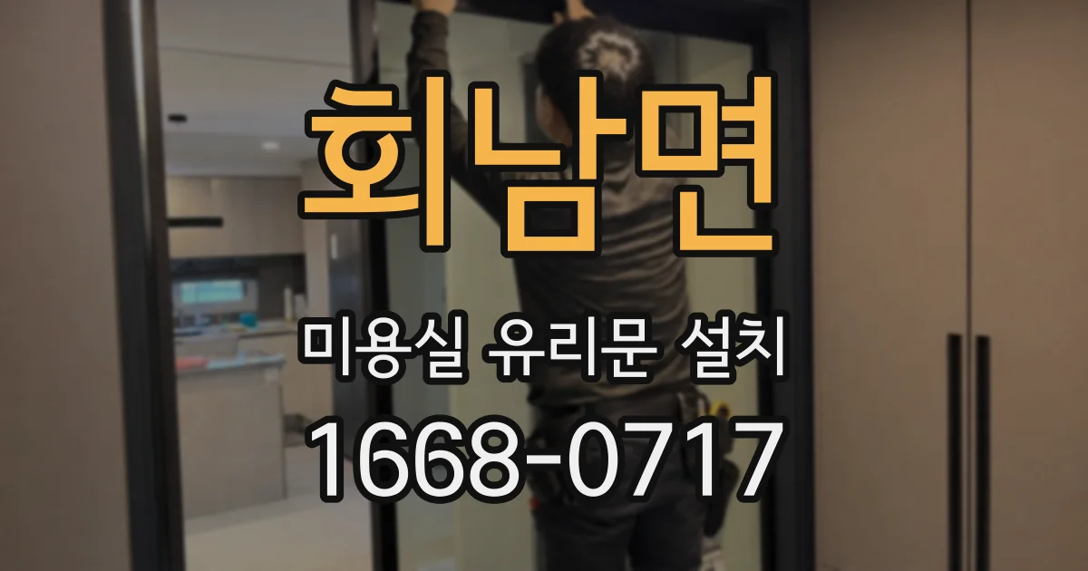 회남면 미용실 유리문 설치