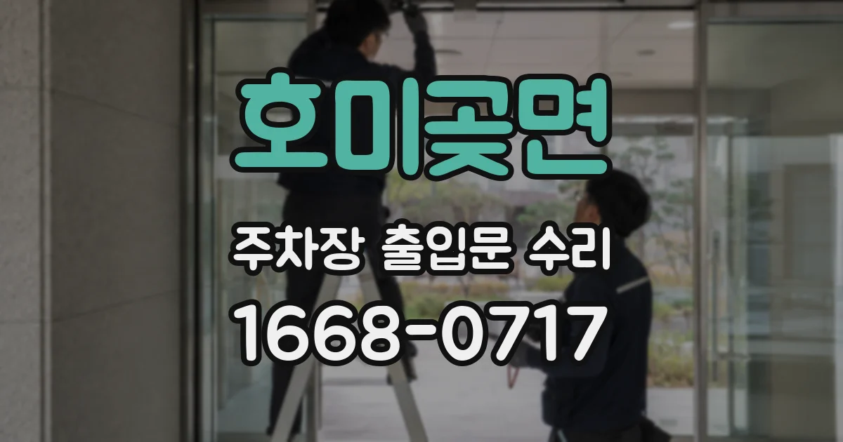 호미곶면 주차장 출입문 수리