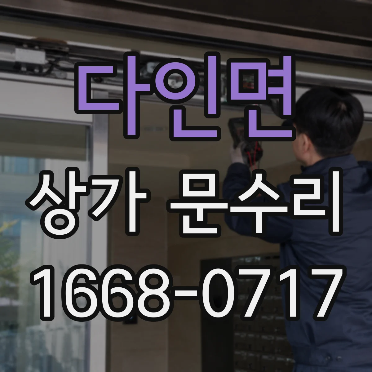 다인면 상가 문수리