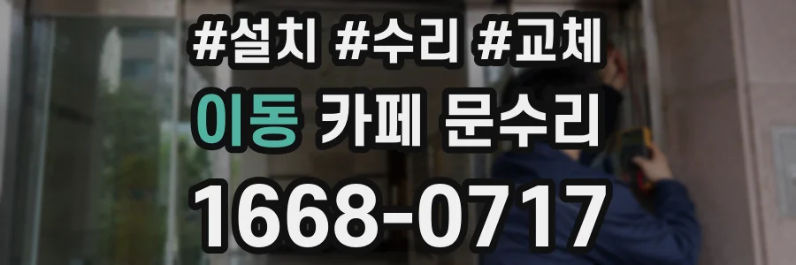 이동 카페 문수리