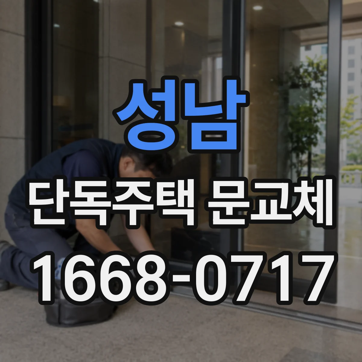 성남 단독주택 문교체