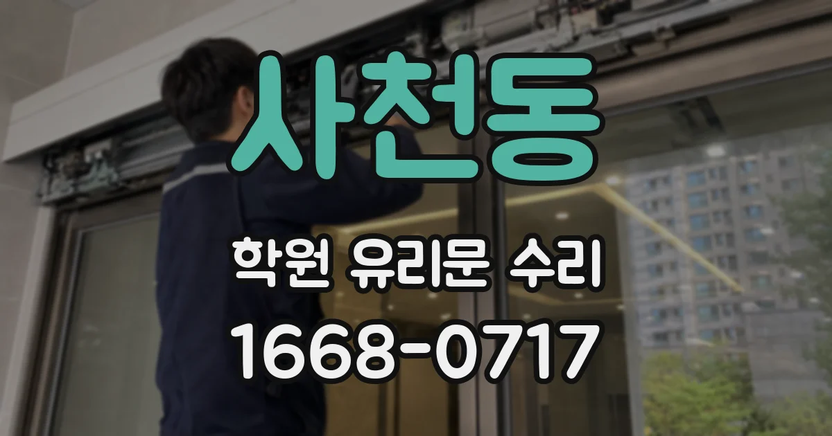 사천동 학원 유리문 수리