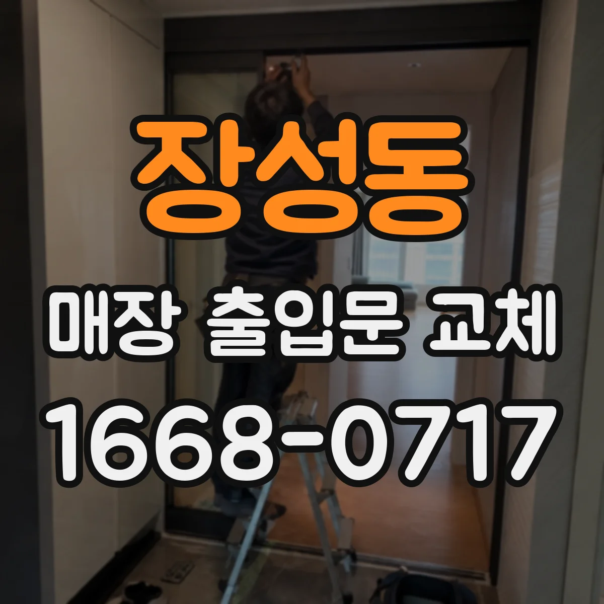 장성동 매장 출입문 교체
