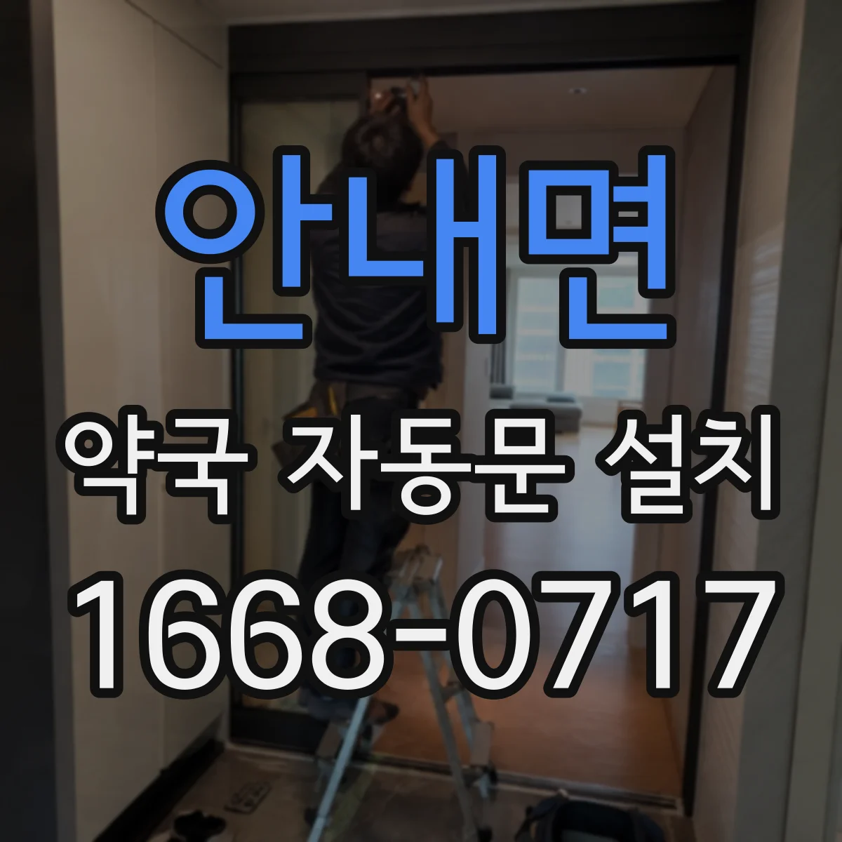 안내면 약국 자동문 설치