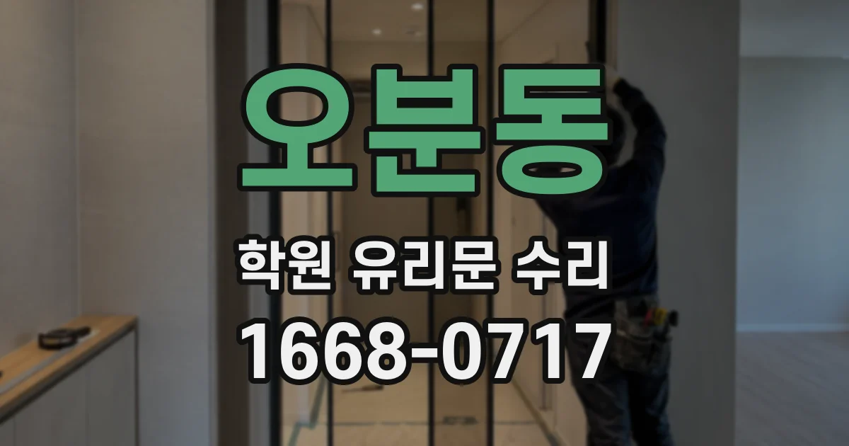 오분동 학원 유리문 수리