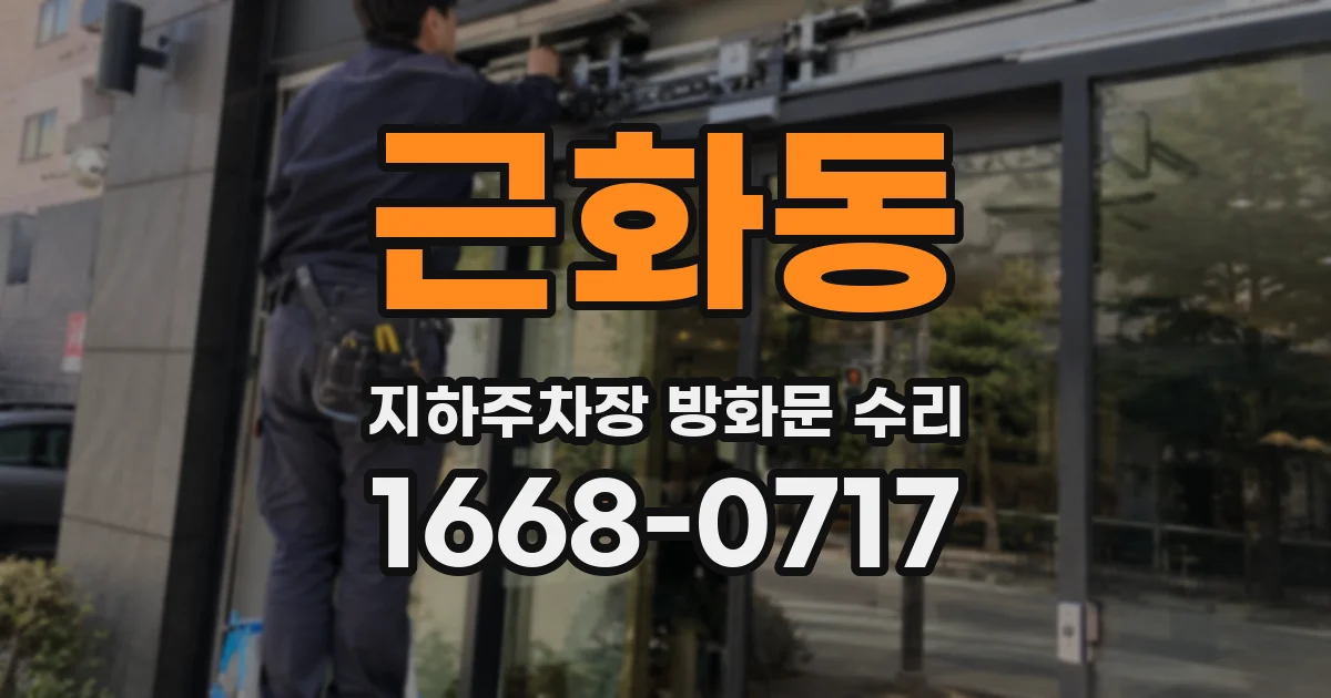 근화동 지하주차장 방화문 수리