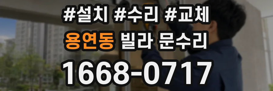 용연동 빌라 문수리