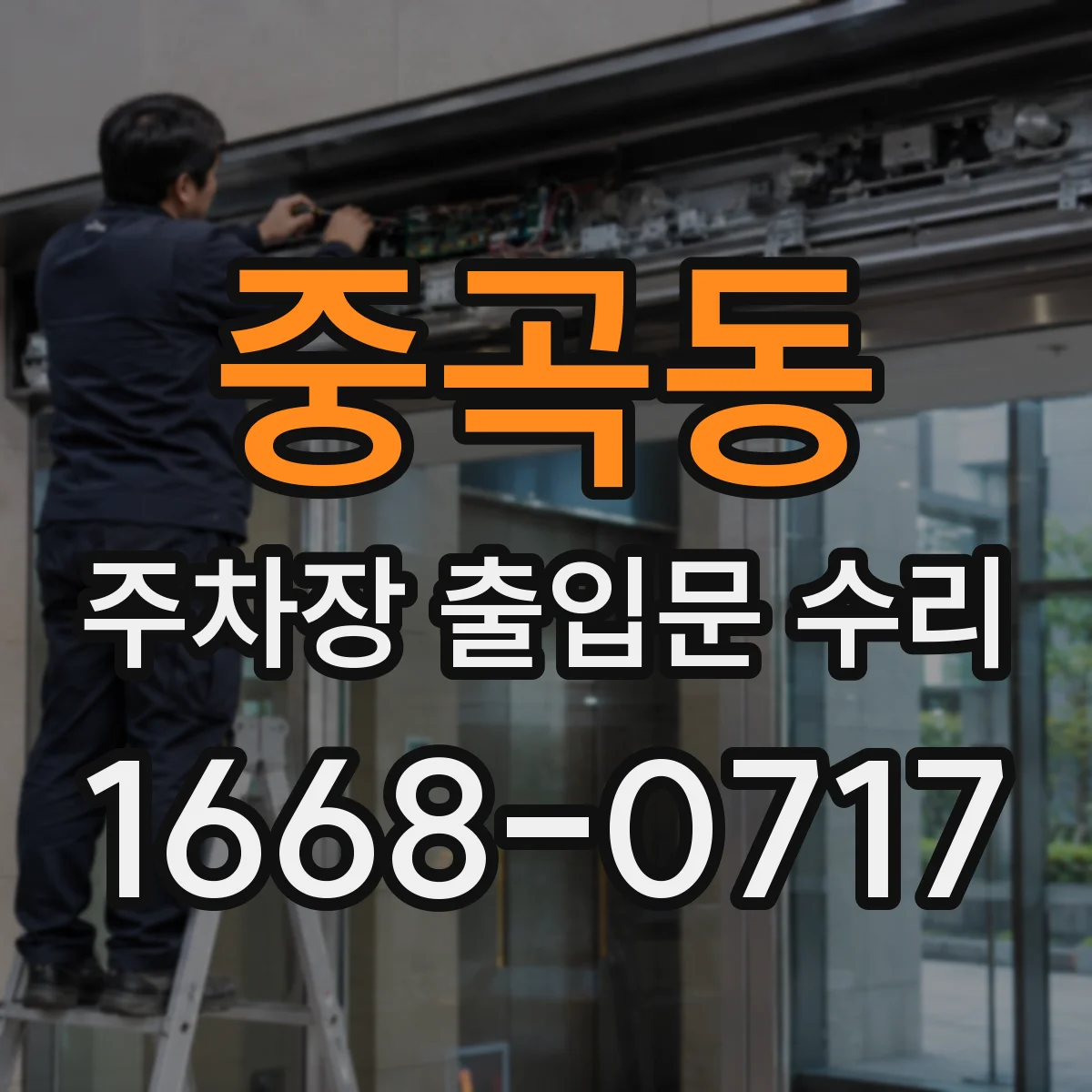 중곡동 주차장 출입문 수리