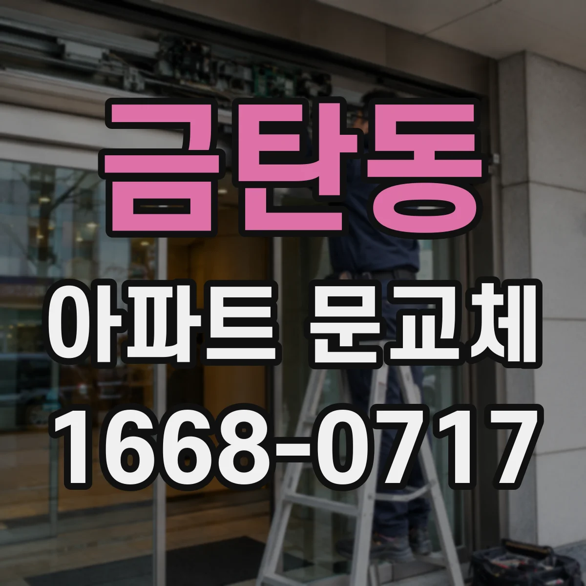 금탄동 아파트 문교체