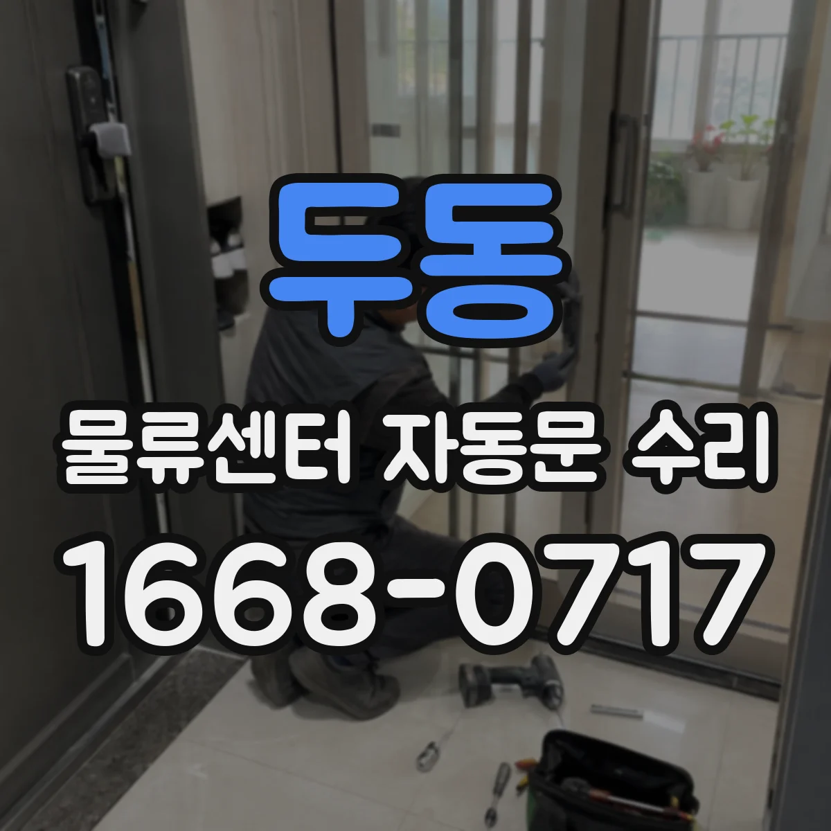 두동 물류센터 자동문 수리