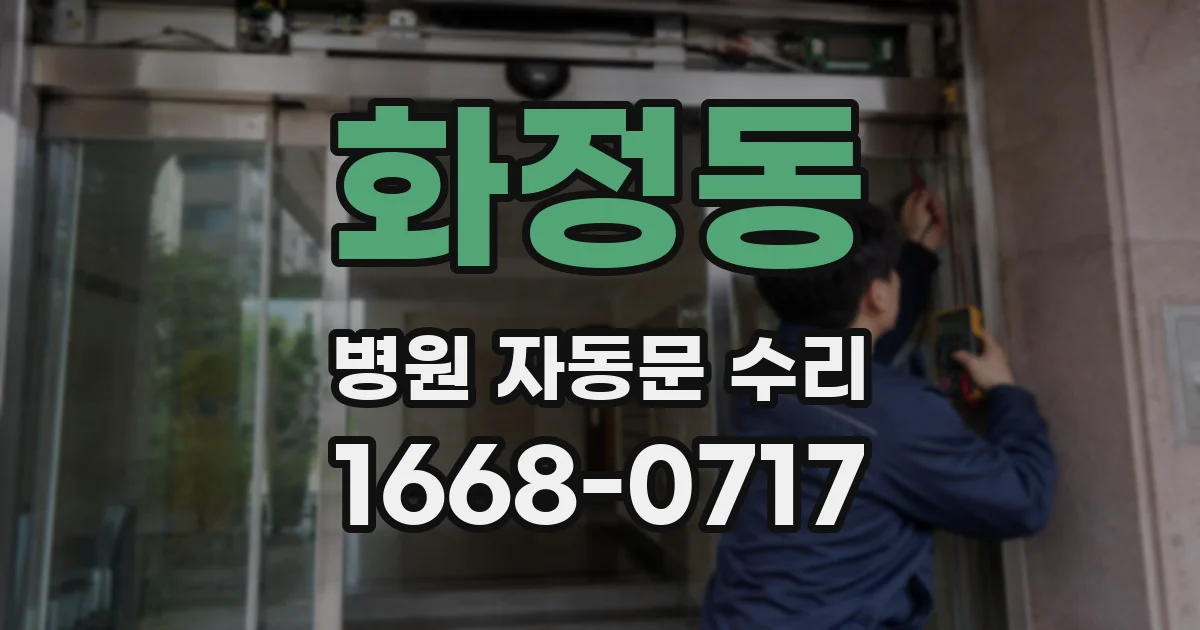 화정동 병원 자동문 수리