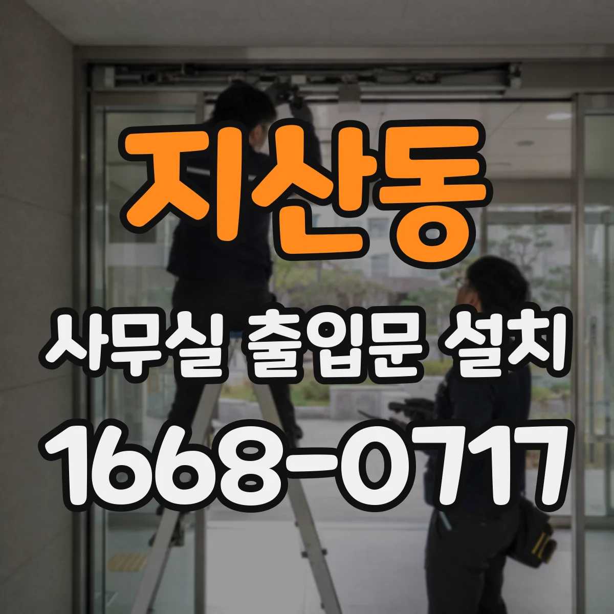 지산동 사무실 출입문 설치
