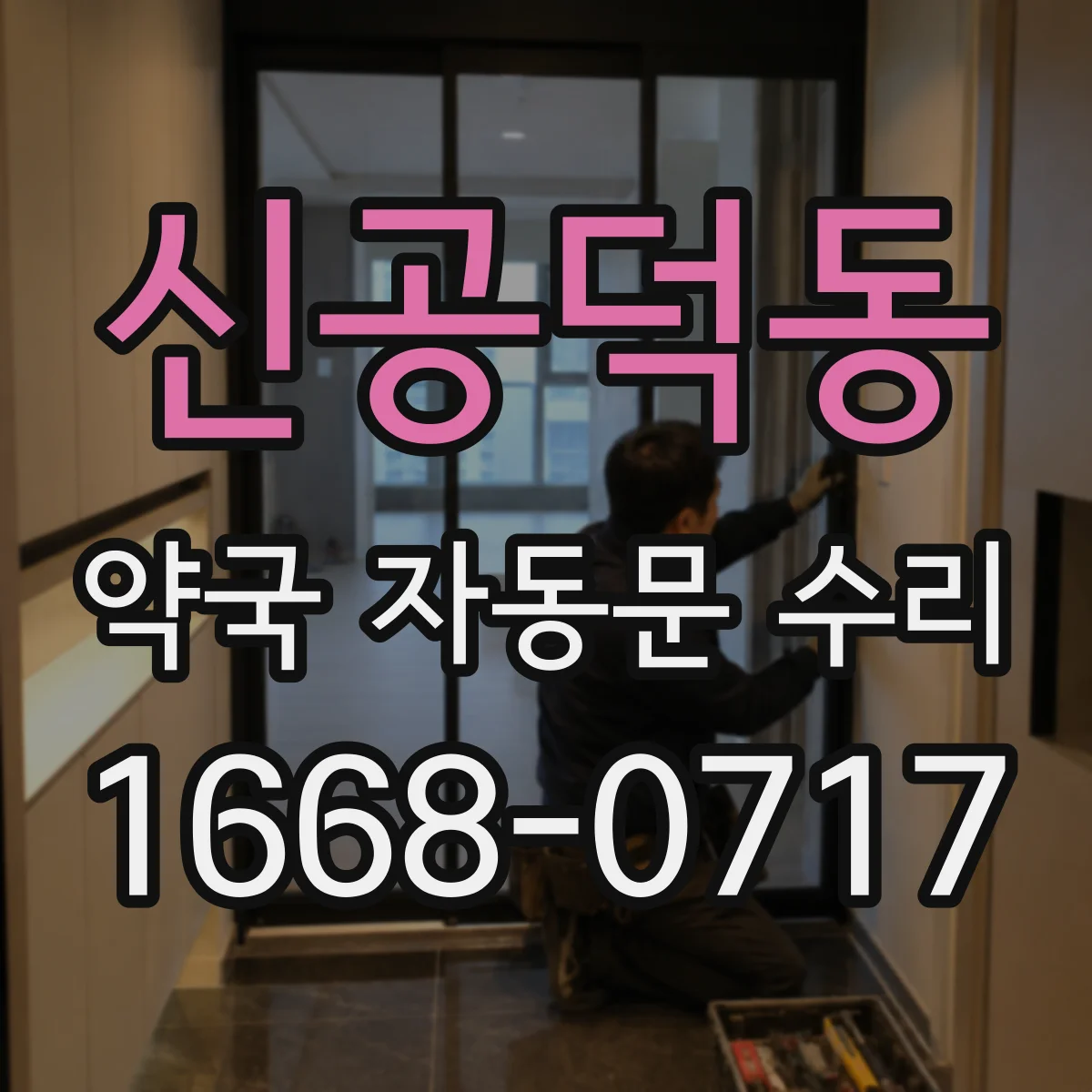 신공덕동 약국 자동문 수리