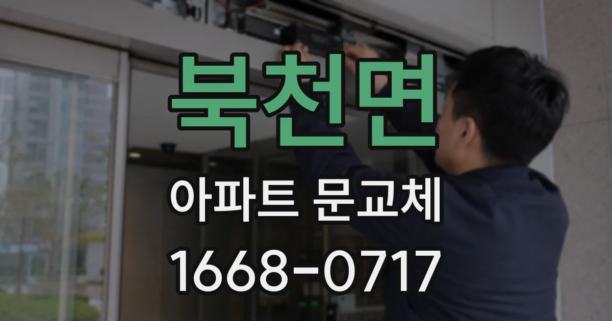 북천면 아파트 문교체