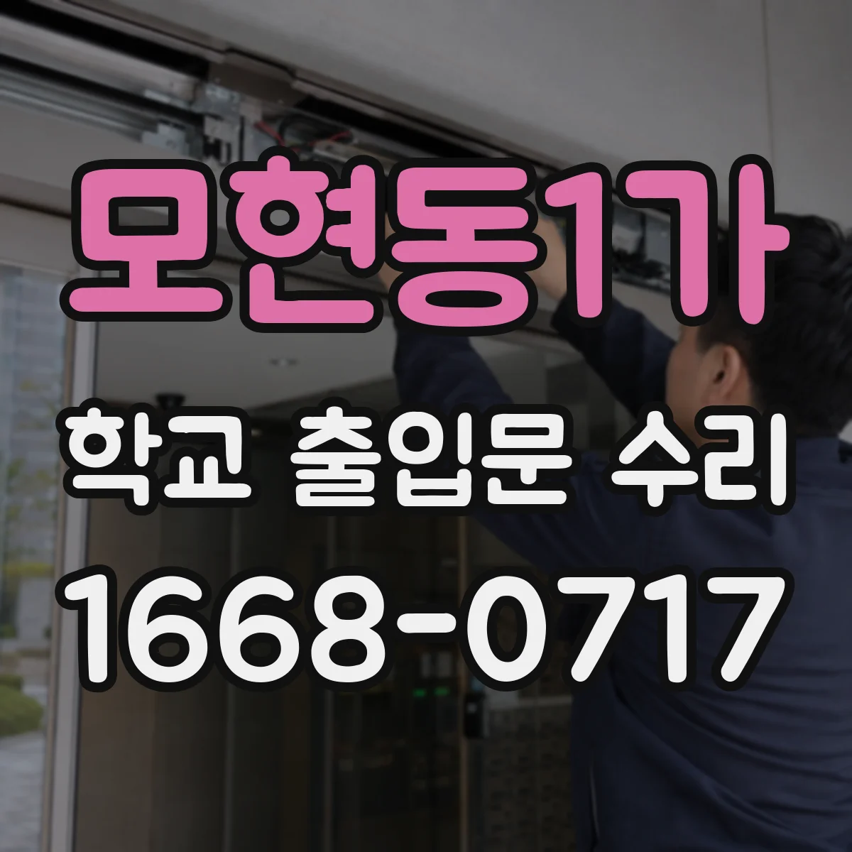 모현동1가 학교 출입문 수리