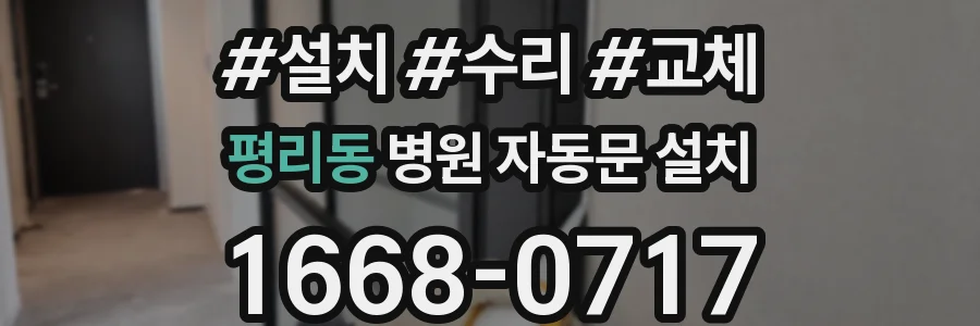 평리동 병원 자동문 설치