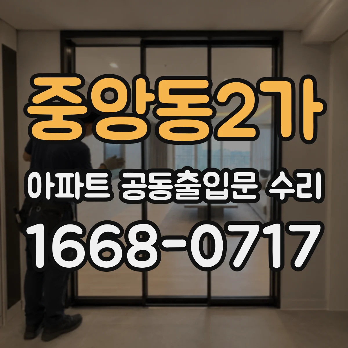 중앙동2가 아파트 공동출입문 수리