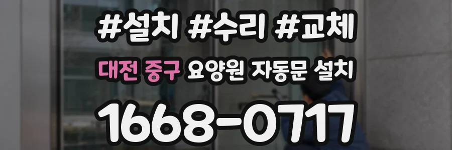 대전 중구 요양원 자동문 설치