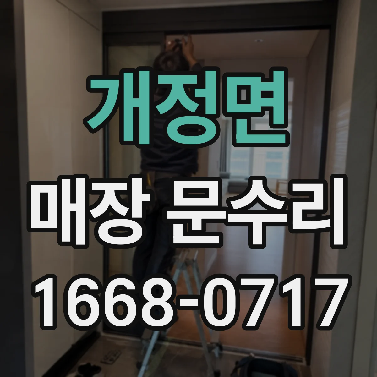개정면 매장 문수리