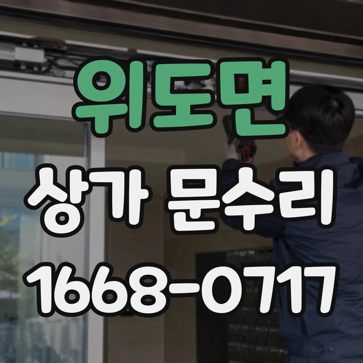위도면 상가 문수리