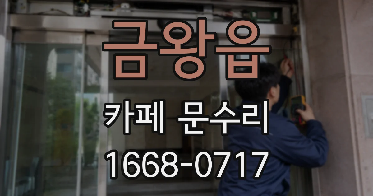 금왕읍 카페 문수리