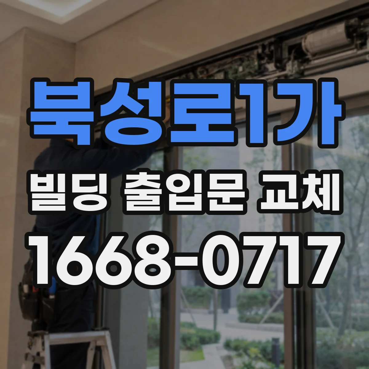북성로1가 빌딩 출입문 교체
