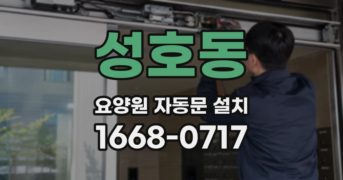 성호동 요양원 자동문 설치