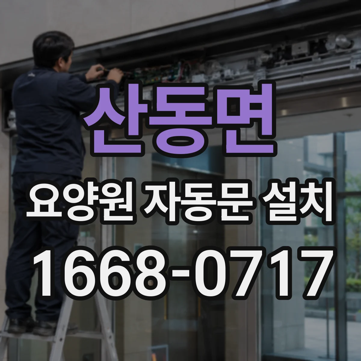 산동면 요양원 자동문 설치