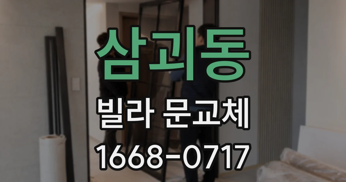 삼괴동 빌라 문교체