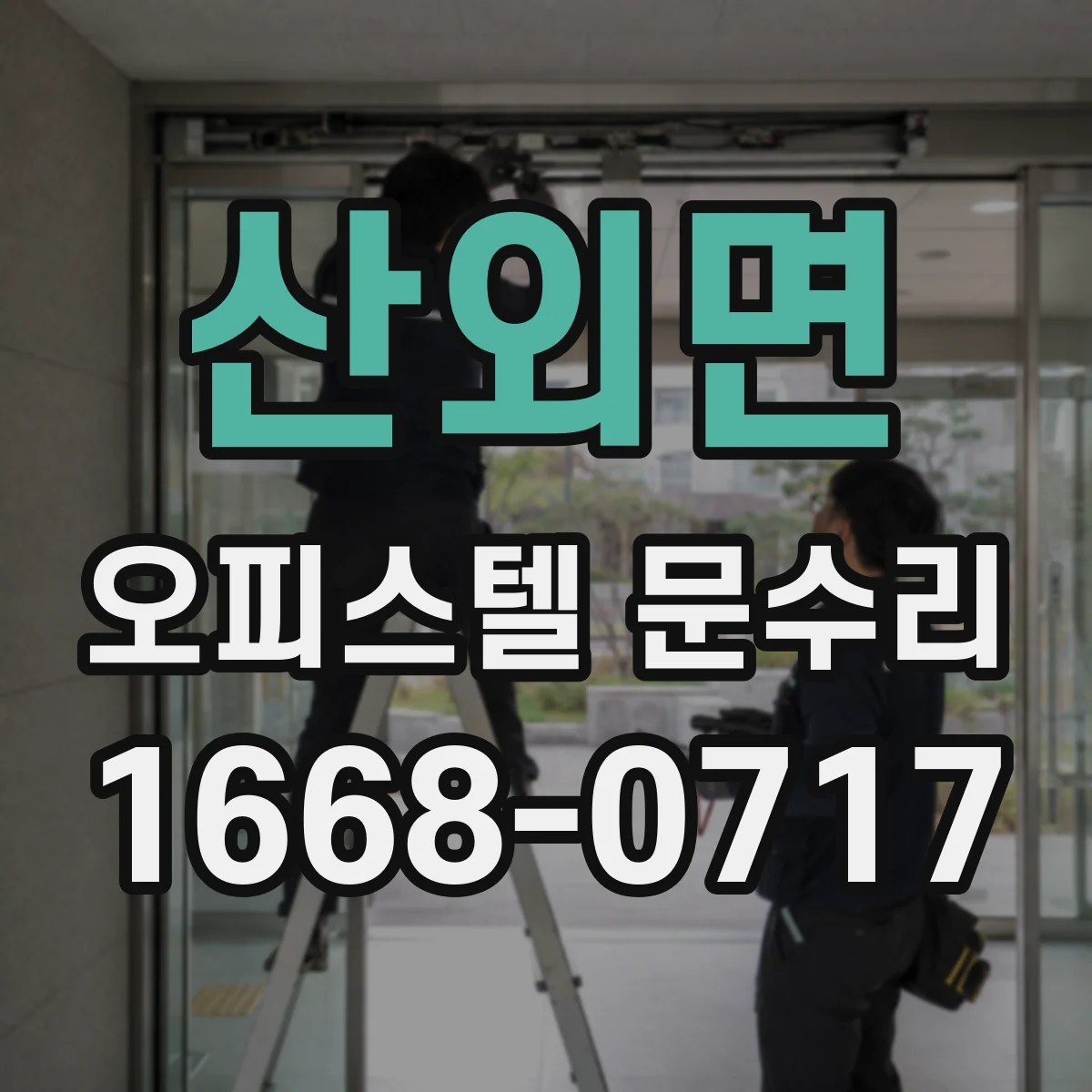 산외면 오피스텔 문수리