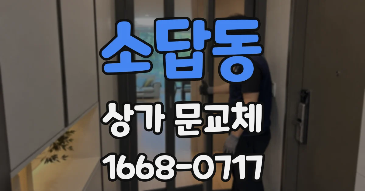 소답동 상가 문교체