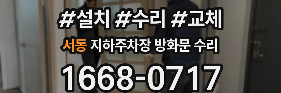서동 지하주차장 방화문 수리