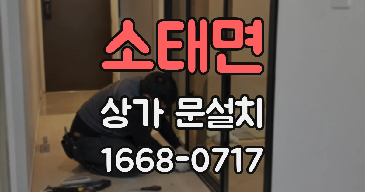 소태면 상가 문설치