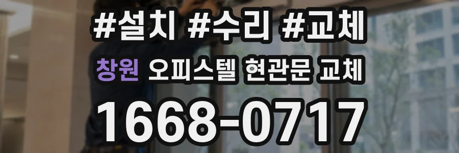 창원 오피스텔 현관문 교체