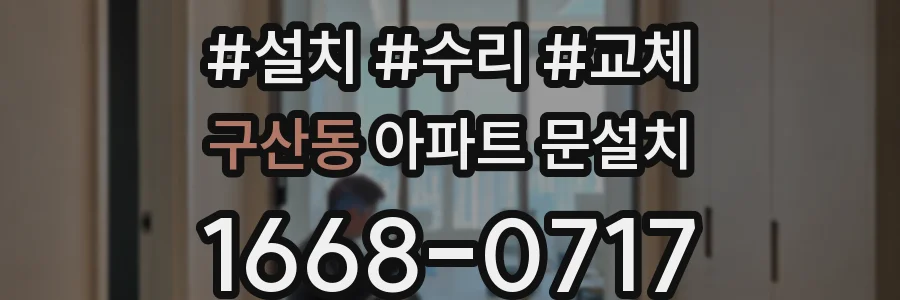 구산동 아파트 문설치
