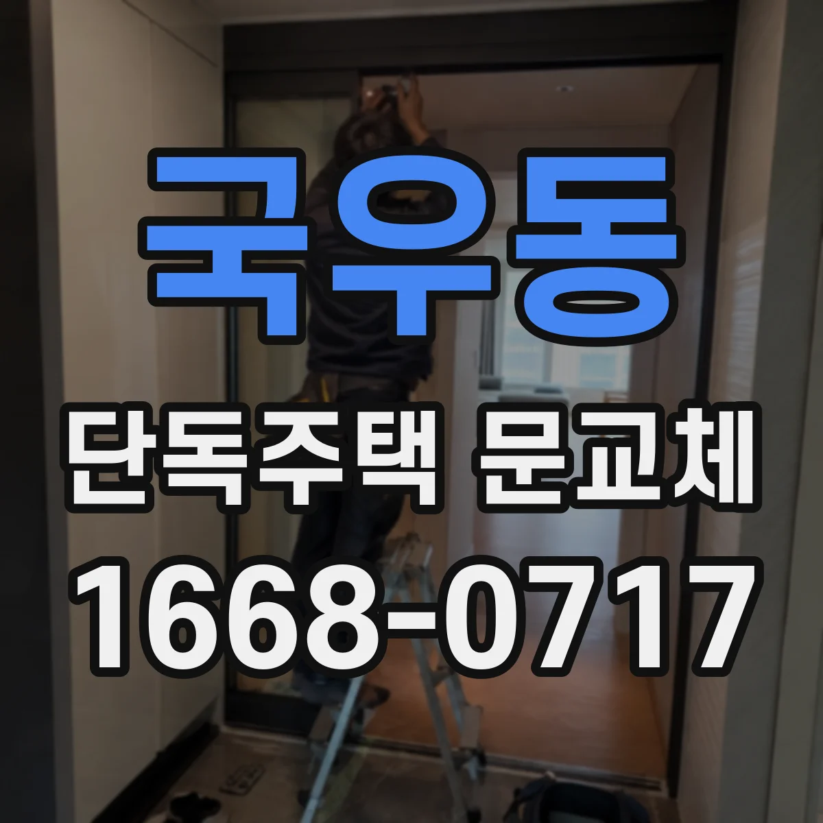 국우동 단독주택 문교체