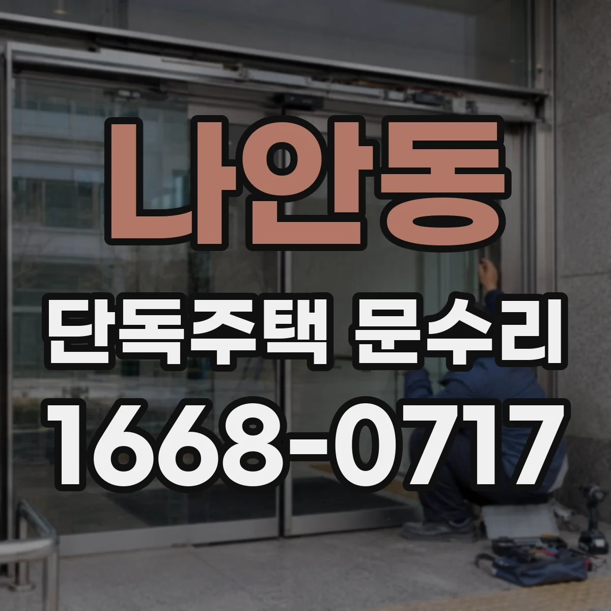 나안동 단독주택 문수리